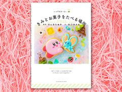 「星のカービィ」より，“本物のお菓子”を撮影して制作された絵本が登場。お菓子クリエイター・まんなたぬき氏が担当