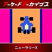 画像ギャラリー No.006のサムネイル画像 / 「アーケードアーカイブス」シリーズ12周年記念セールがスタート。「パックマン」「ギャラガ」「源平討魔伝」「ドラスピ」などナムコ15作品が30%オフ
