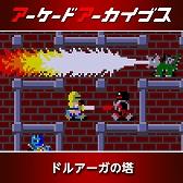 画像ギャラリー No.009のサムネイル画像 / 「アーケードアーカイブス」シリーズ12周年記念セールがスタート。「パックマン」「ギャラガ」「源平討魔伝」「ドラスピ」などナムコ15作品が30%オフ