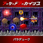 画像ギャラリー No.010のサムネイル画像 / 「アーケードアーカイブス」シリーズ12周年記念セールがスタート。「パックマン」「ギャラガ」「源平討魔伝」「ドラスピ」などナムコ15作品が30%オフ