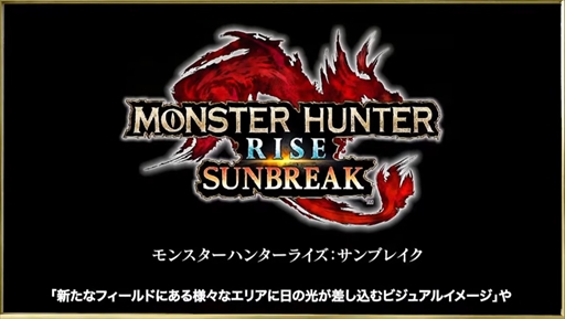 画像ギャラリー No.023のサムネイル画像 / ［TGS 2021］カプコン オンラインプログラムまとめ。「サンブレイク」の最新情報などモンハン関連の情報が一挙公開に