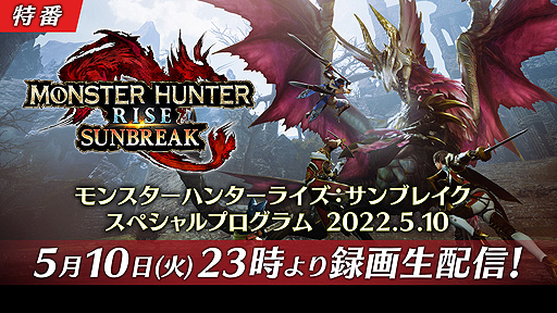 画像ギャラリー No.002のサムネイル画像 / 「モンスターハンターライズ：サンブレイク」，最新のPVやゲーム情報を届ける番組を5月10日23：00より配信