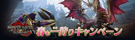 画像ギャラリー No.001のサムネイル画像 / 「モンスターハンターライズ：サンブレイク」のポスターがもらえるキャンペーンなどを実施中
