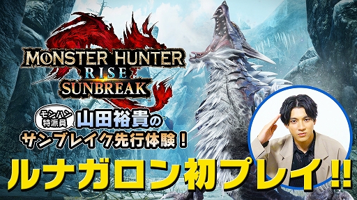 画像ギャラリー No.001のサムネイル画像 / 「モンスターハンターライズ:サンブレイク」,ルナガロンとセルレギオスの狩猟にモンハン特派員 山田裕貴さんが挑む先行体験映像が公開に