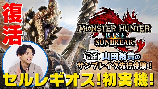 画像ギャラリー No.004のサムネイル画像 / 「モンスターハンターライズ:サンブレイク」,ルナガロンとセルレギオスの狩猟にモンハン特派員 山田裕貴さんが挑む先行体験映像が公開に
