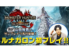 「モンスターハンターライズ：サンブレイク」，ルナガロンとセルレギオスの狩猟にモンハン特派員 山田裕貴さんが挑む先行体験映像が公開に