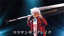 画像ギャラリー No.015のサムネイル画像 / 「モンハンライズ:サンブレイク」דマツケンサンバII”コラボのMV“マツケンサンブレイク”公開。松平 健さんが1人4役で歌い,踊る