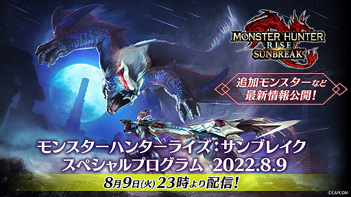 画像ギャラリー No.002のサムネイル画像 / 「モンハンライズ：サンブレイク」，約15分の情報番組を8月9日23：00より配信。無料タイトルアップデート第1弾の情報を公開予定