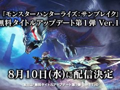 「モンハンライズ：サンブレイク」無料タイトルアップデート第1弾Ver.11は8月10日に配信開始。リオレウス希少種，リオレイア希少種が新たに登場