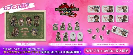 画像ギャラリー No.004のサムネイル画像 / カプコンカフェ×「モンスターハンターライズ:サンブレイク」で販売するグッズの情報を公開。一部グッズは「カプとれ」に登場予定