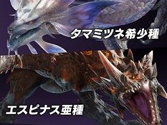 「モンスターハンターライズ：サンブレイク」，無料タイトルアップデート第2弾をリリース。タマミツネ希少種やエスピナス亜種などが登場