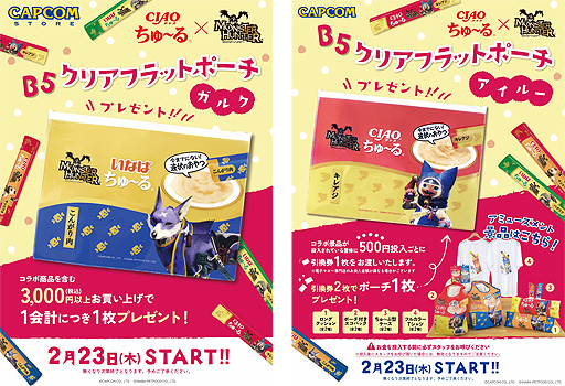 画像ギャラリー No.009のサムネイル画像 / 猫の日（2月22日）記念で「モンハン」と“CIAOちゅ〜る”がコラボ。アイルー，ガルク，アオアシラの特別グッズを本日より展開