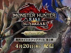 「モンハンライズ：サンブレイク」，無料タイトルアップデート第5弾が4月20日に配信決定。アマツマガツチと傀異克服シャガルマガラが新たに登場