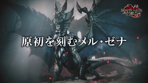 画像ギャラリー No.003のサムネイル画像 / 「モンハンライズ：サンブレイク」のボーナスアップデートが6月8日に配信決定。最後の追加モンスター“原初を刻むメル・ゼナ”が登場