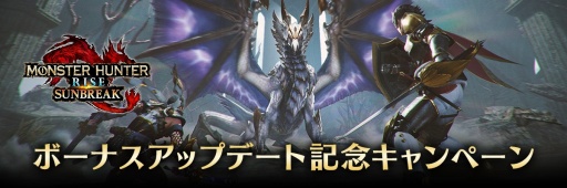 画像ギャラリー No.001のサムネイル画像 / 爵銀龍メル・ゼナのフィギュアが当たる。「モンスターハンターライズ：サンブレイク」のボーナスアップデート記念キャンペーンが開催に