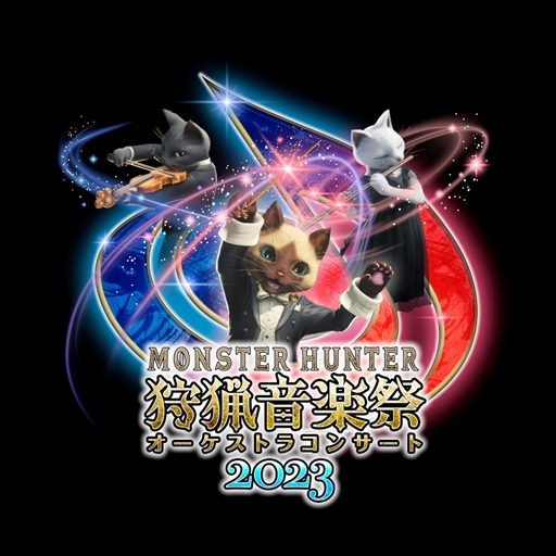 画像ギャラリー No.002のサムネイル画像 / 「モンスターハンターオーケストラコンサート 〜狩猟音楽祭2023〜」レポート。ライズシリーズの楽曲を中心に，新譜3曲を含む17曲を披露