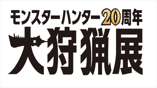 画像ギャラリー No.002のサムネイル画像 / ［TGS2023］「モンスターハンター」20周年記念展が2024年夏に開催決定。20周年を記念したMSIとのコラボレーションも発表に