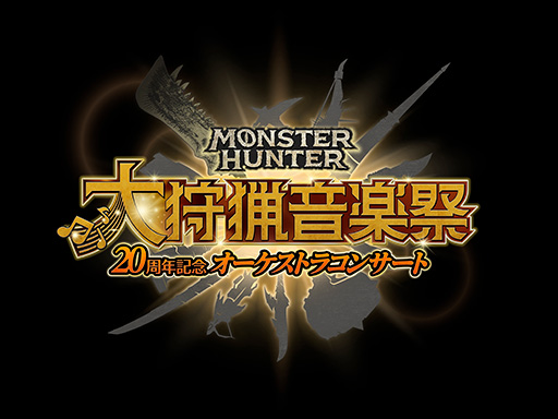 画像ギャラリー No.001のサムネイル画像 / 「モンスターハンター20周年記念オーケストラコンサート 〜大狩猟音楽祭〜」開催決定。東京公演の先行抽選申込受付を2月15日，22日に実施