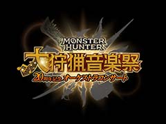 「モンスターハンター20周年記念オーケストラコンサート 〜大狩猟音楽祭〜」開催決定。東京公演の先行抽選申込受付を2月15日，22日に実施
