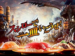 スシローの「モンハン」コラボ，本日開始。全長約1.8mのデカすぎる「レイトウマグロ大剣リュック」が抽選で当たるキャンペーンも実施