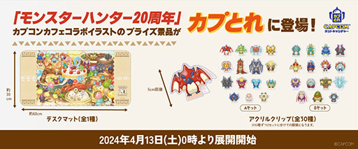 画像ギャラリー No.006のサムネイル画像 / カプコンカフェの「モンハン」コラボ，グッズ情報の詳細を発表。20周年記念の描き下ろしイラストを使用したアクリルキーホルダーなどが登場