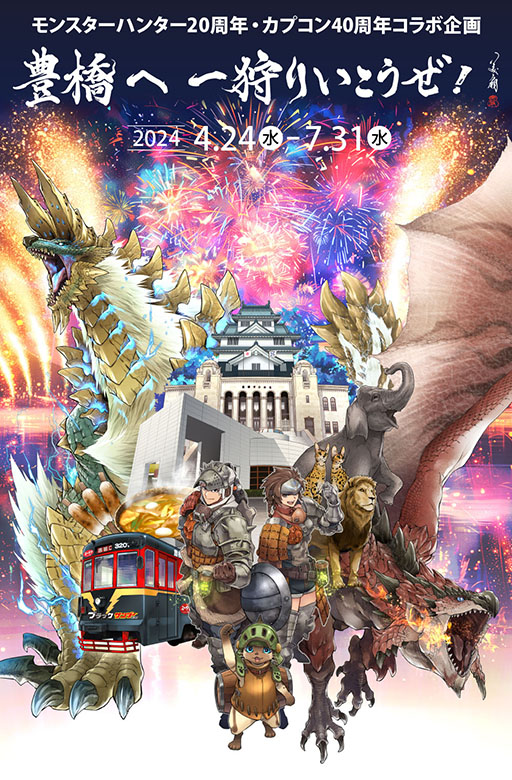 画像ギャラリー No.001のサムネイル画像 / 「モンハン」が豊橋市内をジャック。カプコン×JR東海コラボ「CAPCOM TRIP TOKAI」の第3弾「豊橋へ 一狩りいこうぜ!」,4月24日に開始
