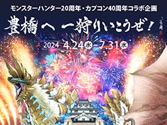 「モンハン」が豊橋市内をジャック。カプコン×JR東海コラボ「CAPCOM TRIP TOKAI」の第3弾「豊橋へ 一狩りいこうぜ！」，4月24日に開始