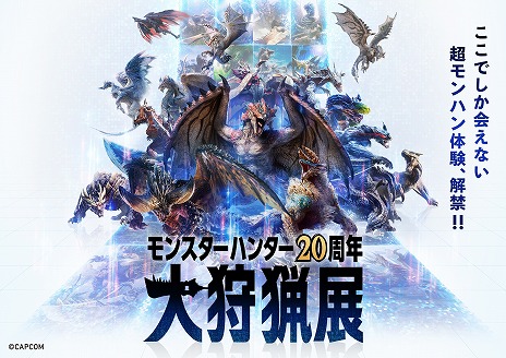 画像ギャラリー No.005のサムネイル画像 / 「モンスターハンター20周年-大狩猟展-」体験ゾーンの詳細が公開に。モンハン部先行チケットが4月25日，一般は5月22日に販売開始