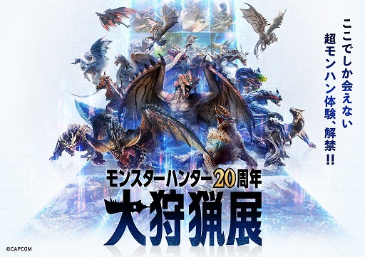 画像ギャラリー No.021のサムネイル画像 / 「モンスターハンター20周年-大狩猟展-」体験ゾーンの詳細が公開に。モンハン部先行チケットが4月25日，一般は5月22日に販売開始