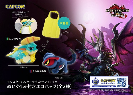 画像ギャラリー No.003のサムネイル画像 / 「モンハンライズ：サンブレイク」ナルガクルガとジンオウガのぬいぐるみ付きエコバッグが景品として登場。5月11日より順次展開