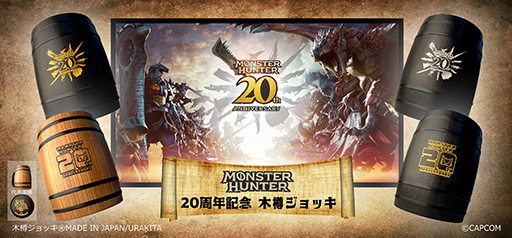 画像ギャラリー No.001のサムネイル画像 / 「モンスターハンター 20周年記念 木樽ジョッキ」，URAKITA工房で発売。記念ロゴを彫刻した全4種