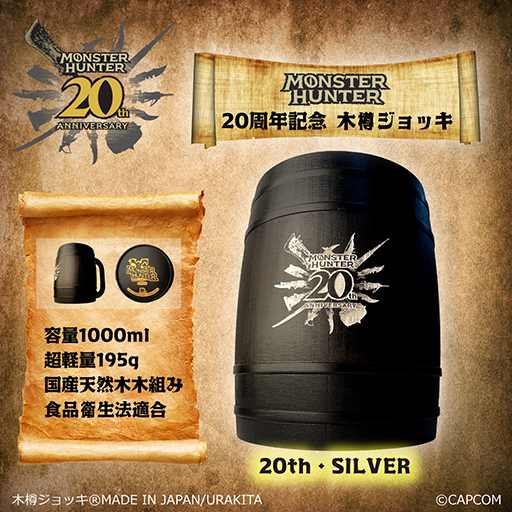 画像ギャラリー No.004のサムネイル画像 / 「モンスターハンター 20周年記念 木樽ジョッキ」，URAKITA工房で発売。記念ロゴを彫刻した全4種