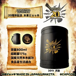 画像ギャラリー No.002のサムネイル画像 / 「モンスターハンター」20周年記念の木樽ジョッキに800mlサイズが登場。ハンタネームとクエストクリアの刻印が可能に