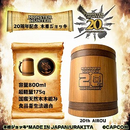 画像ギャラリー No.003のサムネイル画像 / 「モンスターハンター」20周年記念の木樽ジョッキに800mlサイズが登場。ハンタネームとクエストクリアの刻印が可能に