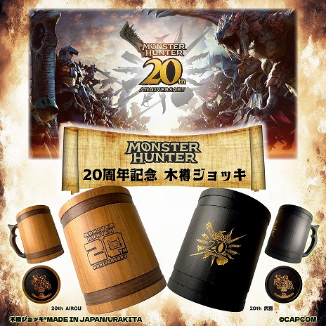 画像ギャラリー No.004のサムネイル画像 / 「モンスターハンター」20周年記念の木樽ジョッキに800mlサイズが登場。ハンタネームとクエストクリアの刻印が可能に