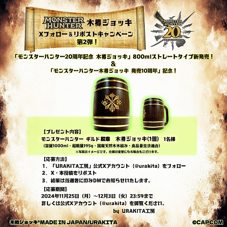 画像ギャラリー No.005のサムネイル画像 / 「モンスターハンター」20周年記念の木樽ジョッキに800mlサイズが登場。ハンタネームとクエストクリアの刻印が可能に