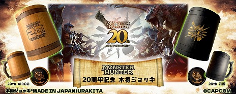 画像ギャラリー No.006のサムネイル画像 / 「モンスターハンター」20周年記念の木樽ジョッキに800mlサイズが登場。ハンタネームとクエストクリアの刻印が可能に