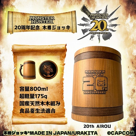 画像ギャラリー No.010のサムネイル画像 / 「モンスターハンター」20周年記念の木樽ジョッキに800mlサイズが登場。ハンタネームとクエストクリアの刻印が可能に