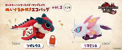 画像ギャラリー No.003のサムネイル画像 / 「モンハンライズ：サンブレイク」ぬいぐるみ付きエコバッグ第2弾が12月28日から順次展開。リオレウスとタマミツネが参戦