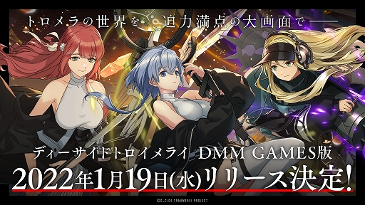 画像ギャラリー No.001のサムネイル画像 / PC版「ディーサイドトロイメライ」，正式サービス開始日が2022年1月19日に決定。事前登録受付を引き続き実施中