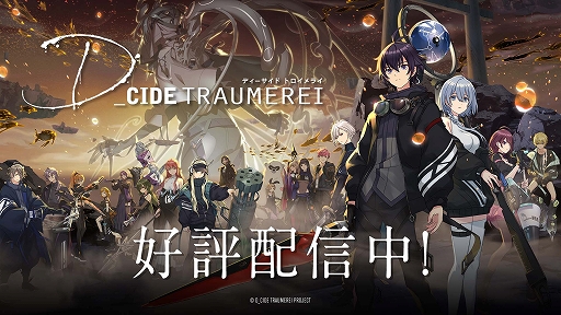 画像ギャラリー No.002のサムネイル画像 / PC版「ディーサイドトロイメライ」，正式サービス開始日が2022年1月19日に決定。事前登録受付を引き続き実施中