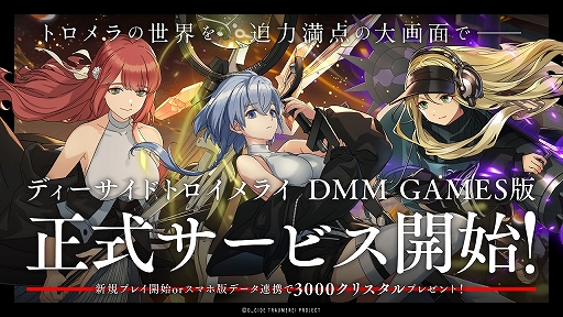 画像ギャラリー No.001のサムネイル画像 / PC版「ディーサイドトロイメライ」のサービスがDMM GAMESで開始に。3000クリスタルプレゼントやTwitterキャンペーンの実施も