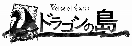 画像ギャラリー No.001のサムネイル画像 / 「Voice of Cards ドラゴンの島」，“どう宣伝していいのか助けてキャンペーン”の応募受付がスタート。TGS 2021では生放送番組を配信