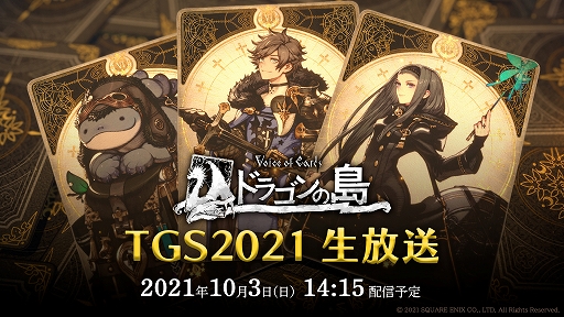 画像ギャラリー No.002のサムネイル画像 / 「Voice of Cards ドラゴンの島」，“どう宣伝していいのか助けてキャンペーン”の応募受付がスタート。TGS 2021では生放送番組を配信