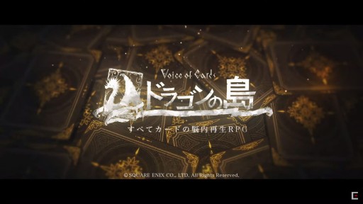 画像ギャラリー No.001のサムネイル画像 / ［TGS 2021］ヨコオ氏が「Voice of Cards ドラゴンの島」の制作秘話を語った生放送をレポート。コンセプトは“四畳半で安元GMと遊ぶTRPG”
