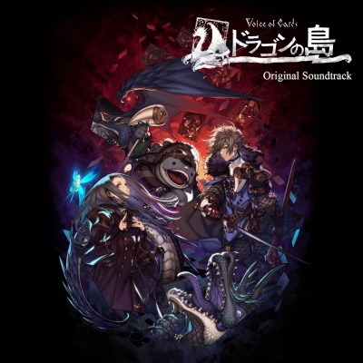 画像ギャラリー No.002のサムネイル画像 / 「Voice of Cards ドラゴンの島」のオリジナル・サウンドトラックの配信が本日スタート。岡部啓一氏が出演する生番組が21:00に開始