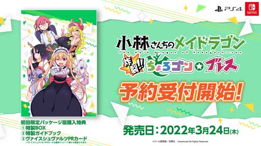 画像ギャラリー No.001のサムネイル画像 / PS4/Switch「小林さんちのメイドラゴン 炸裂!!ちょろゴン☆ブレス」の予約受付開始。店舗購入特典が公開に