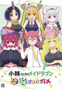 画像ギャラリー No.001のサムネイル画像 / PS4/Switch「小林さんちのメイドラゴン 炸裂!!ちょろゴン☆ブレス」本日発売。全5種類のエンディングはシナリオ＆イラスト描き下ろし