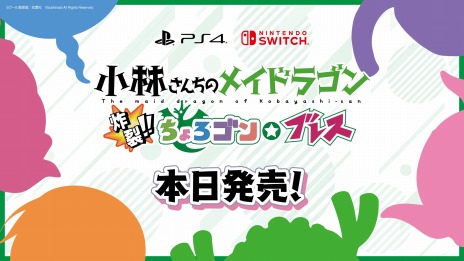 画像ギャラリー No.002のサムネイル画像 / PS4/Switch「小林さんちのメイドラゴン 炸裂!!ちょろゴン☆ブレス」本日発売。全5種類のエンディングはシナリオ＆イラスト描き下ろし