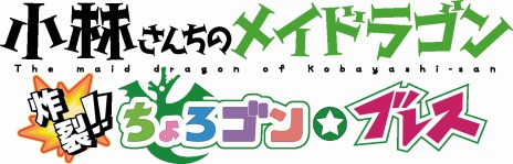 画像ギャラリー No.005のサムネイル画像 / PS4/Switch「小林さんちのメイドラゴン 炸裂!!ちょろゴン☆ブレス」本日発売。全5種類のエンディングはシナリオ＆イラスト描き下ろし